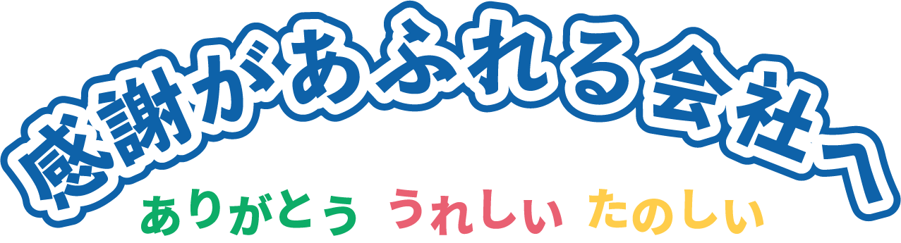 感謝があふれる会社へ