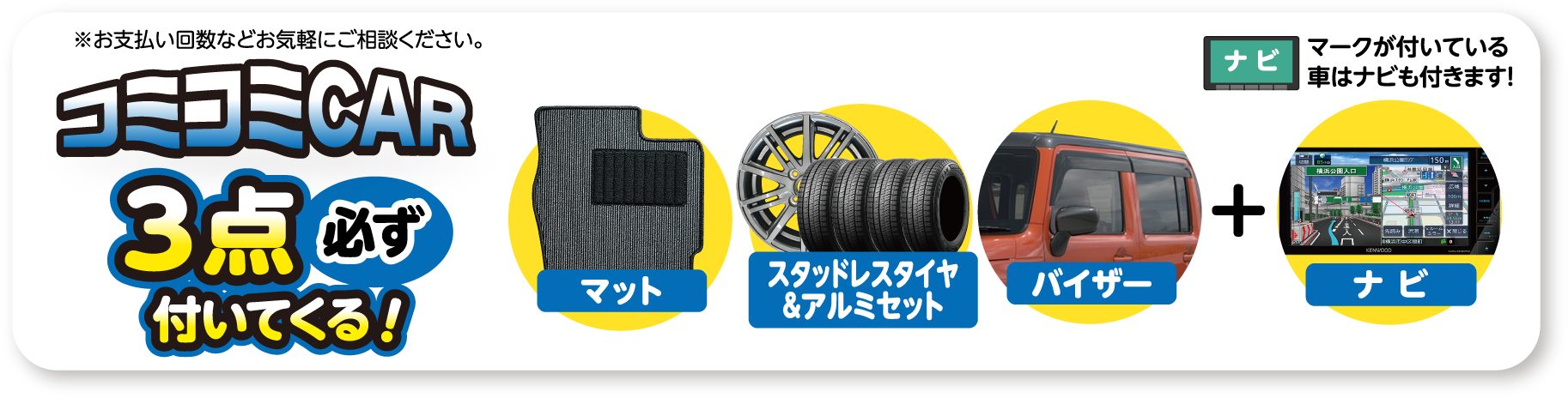 必需品も!諸費用も!パックで分かりやすい コミコミCAR
