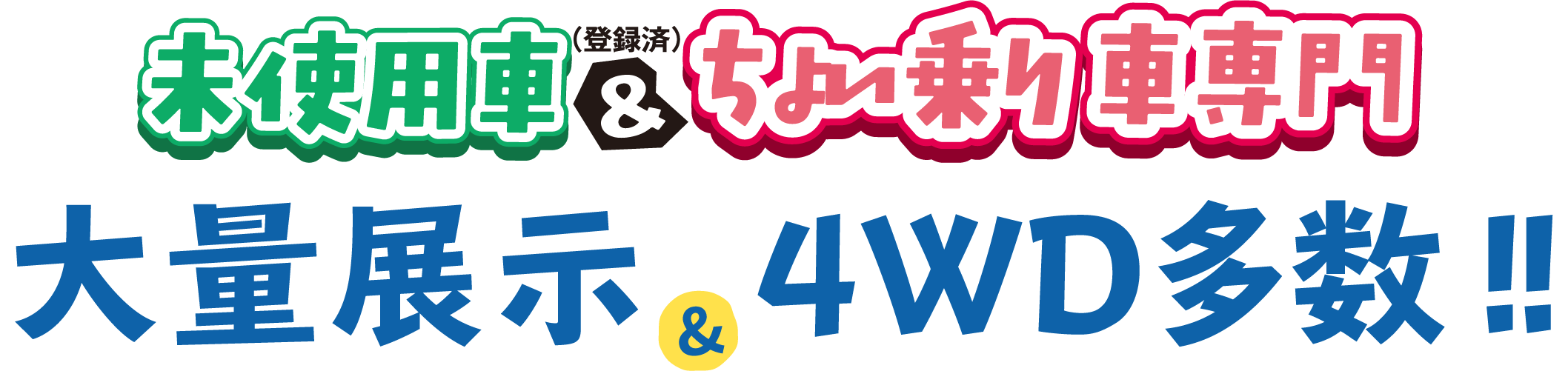 未使用車&ちょい乗り車 大量展示&4WD多数