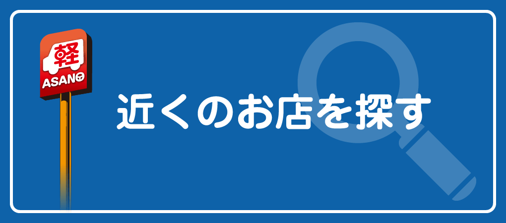 近くのお店を探す