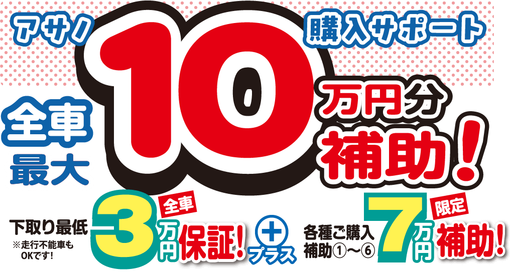 アサノ10万円分購入サポート