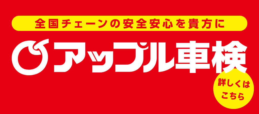 全国チェーンの安心安全を貴方に。アップル車検