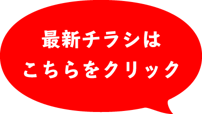 最新チラシはこちらをクリック