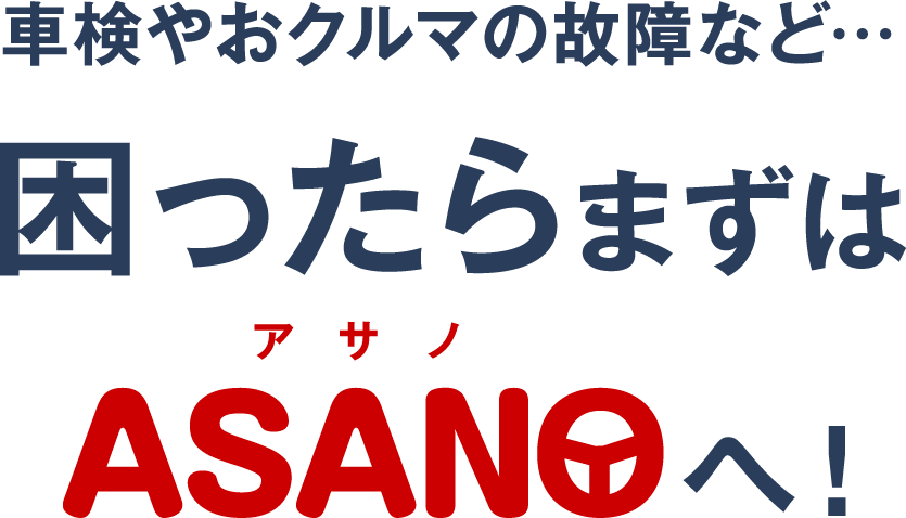 車検やおクルマの故障など…困ったらまずはASANOへ！